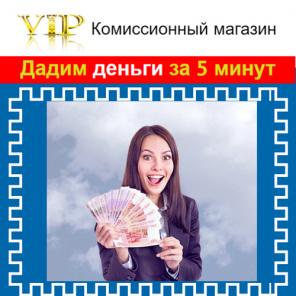 Комиссионный магазин выдает деньги наличными