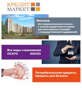 Кредитный брокер "КредитМаркет+" оформление ипотеки