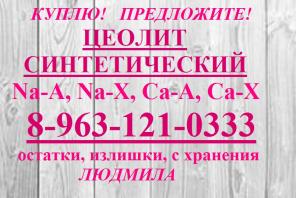 Синтетический цеолит любых марок куплю.
