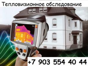 Тепловизионное обследование (тепловизионный контроль)