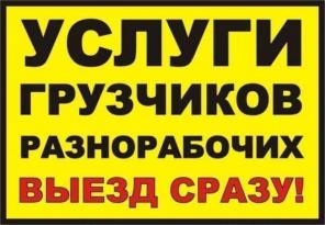 Услуги разнорабочих ,грузчиков , демонтажников,чистка снега