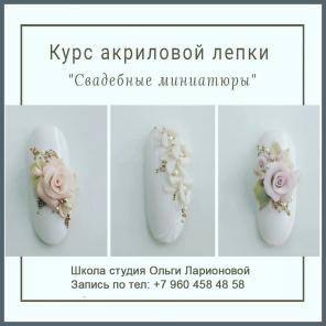 Курс по акриловой лепке Свадебные миниатюры
