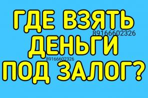 Где можно взять деньги под залог имущества?
