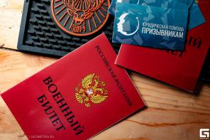 Юридическая помощь призывникам
