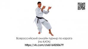Всероссийский открытый онлайн турнир по каратэ ката Шотокан