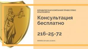 Юридические услуги красноярск