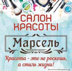 Салон красоты "Марсель"
