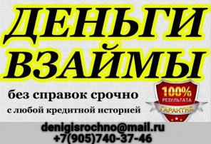 Займы для всех, Вы получите деньги в любой ситуации, справки и залог не нужны