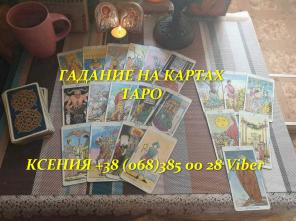 Таролог. Гадание на картах Таро.