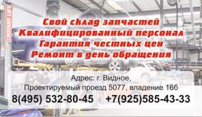 Ремонт легковых автомобилей в Видном