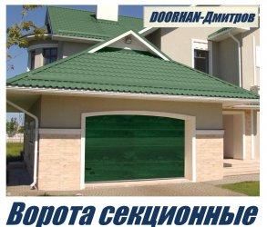 Ворота , Автоматика , Рольставни , Шлагбаумы , DoorHan-Дмитров