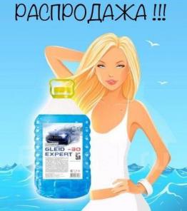 Стеклоомывающая жидкость Незамерзайка (Омывайка) ОПТ Суперцена
