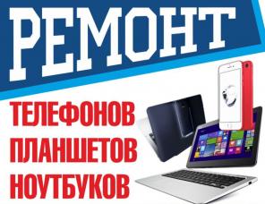 Ремонт телефонов, планшетов и ноутбуков любой сложности.