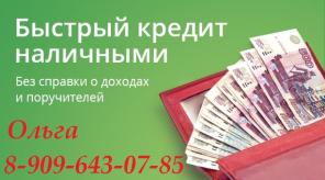 Кредит. Деньги. Быстро. Много. Оформление в течении часа