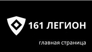 физическая охрана 161 ЛЕГИОН