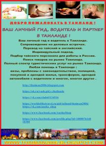 Ваш личный гид в Таиланде.