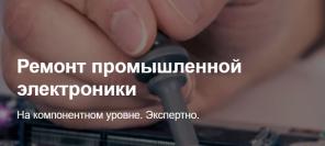 Ремонт промышленной электроники на компонентном уровне. Экспертно.