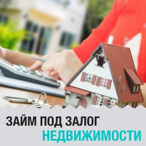 ЗАЙМ ПОД ЗАЛОГ НЕДВИЖИМОСТИ ОТ ЧАСТНОГО ИНВЕСТОРА