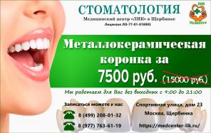 Металлокерамическая коронка за 7500 рублей в Щербинке