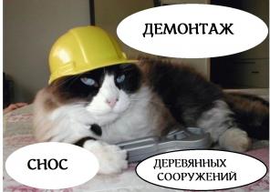 Русская бригада. Демонтаж, снос деревянных домов, дач.