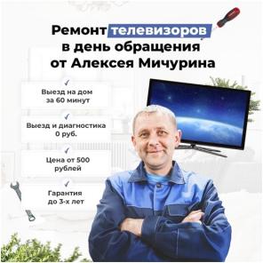 Ремонт телевизоров на дому, Телемастер