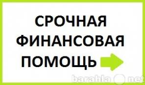 Предлагаю срочную финансовую помощь.
