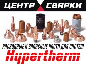 HPR400XD Hypertherm расходные и запасные части в наличии