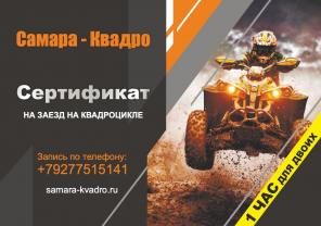 Прокат квадроциклов в Самаре, Самара - Квадро