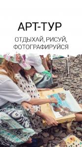 АРТ ТУР, Фототур, экскурсионные туры, автотуризм, туры на острова