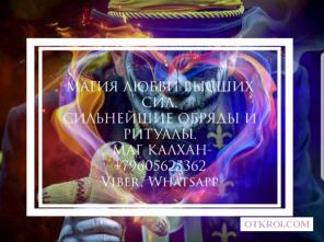 Приворот на любовь мужа и жены. Приворот по фото. Маг из Москвы Калхан Поможет