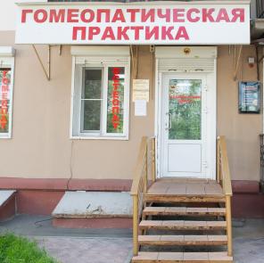 Гомеопатическая практика