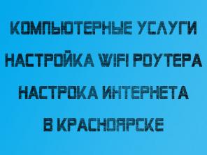 Обжим коннекторов интернет-кабеля. Настройка Wi-Fi. Красноярск