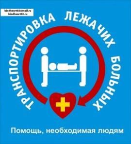 Перевозка лежачих больных