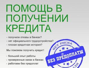Кредит без поручителей и справок, срочное оформление и получение