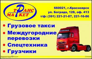 Грузоперевозки, грузчики в Красноярском крае
