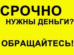 Финансовая помощь от частного лица в день обращения. Деньги в долг.