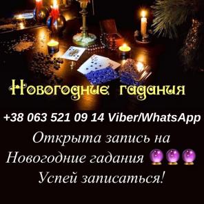 Предновогодние гадание. Магическая помощь.