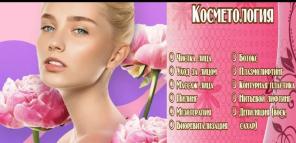 Косметология для всей семьи