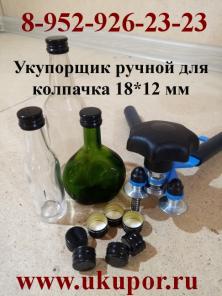 Станок для закатки колпачка 18 Х 12мм, для бутылочек 30, 50, 100 мл. Москва, Санкт-Петербург, Новосибирск, Казань, Екатеринбург