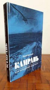 Книга от автора: Камрань, или Последний Фокстрот во Владивостоке