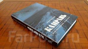 Книга от автора: Камрань, или Последний Фокстрот во Владивостоке