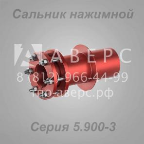 Сальник нажимной Серия 5.900-3