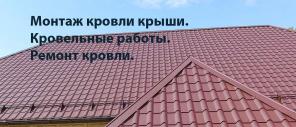 Монтаж ремонт кровли крыши. Кровельные работы