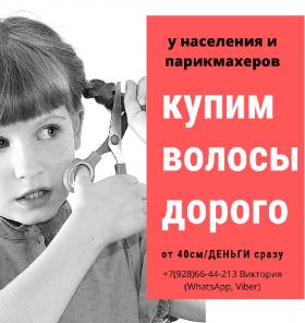 Куплю волосы.