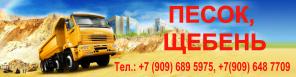 Песок, щебень домодедово. тел: 96-96-803