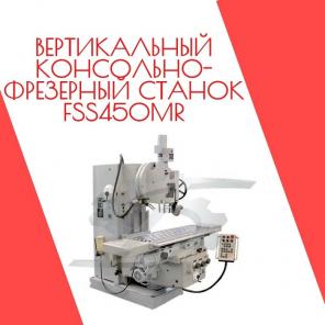 Вертикальный консольно-фрезерный станок FSS450MR