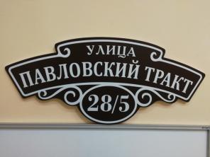 Таблички адресные. Таблички офисные. Таблички информационные