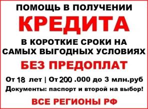 Срочная кредитная помощь без отказа и навязчивых предоплат