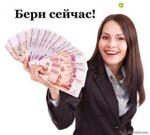 Частный кредит без предоплат по всей России.