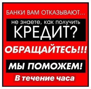 Кредитная помощь с просрочками и плохой кредитной историей, гарантии
